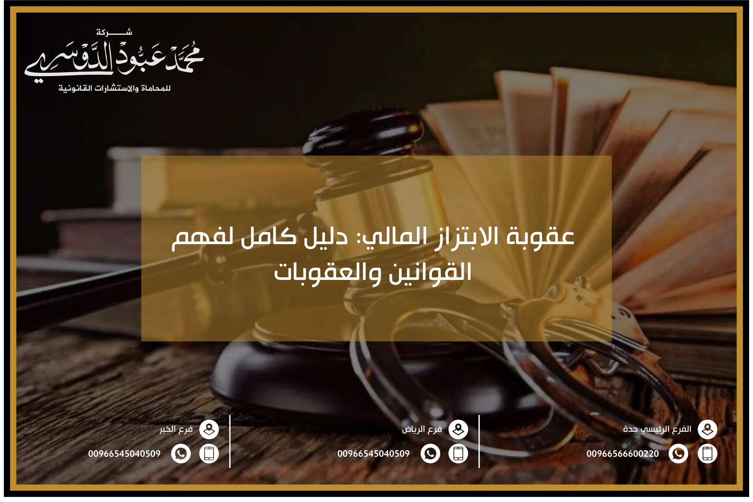 عقوبة الابتزاز المالي دليل كامل لفهم القوانين والعقوبات