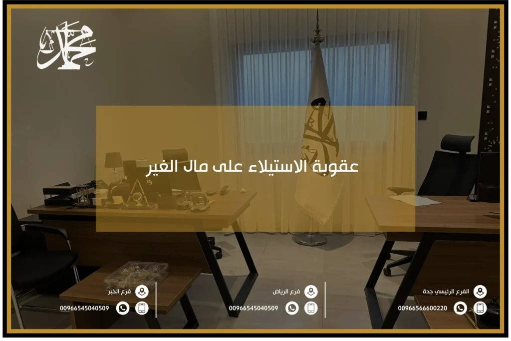 عقوبة الاستيلاء على مال الغير
