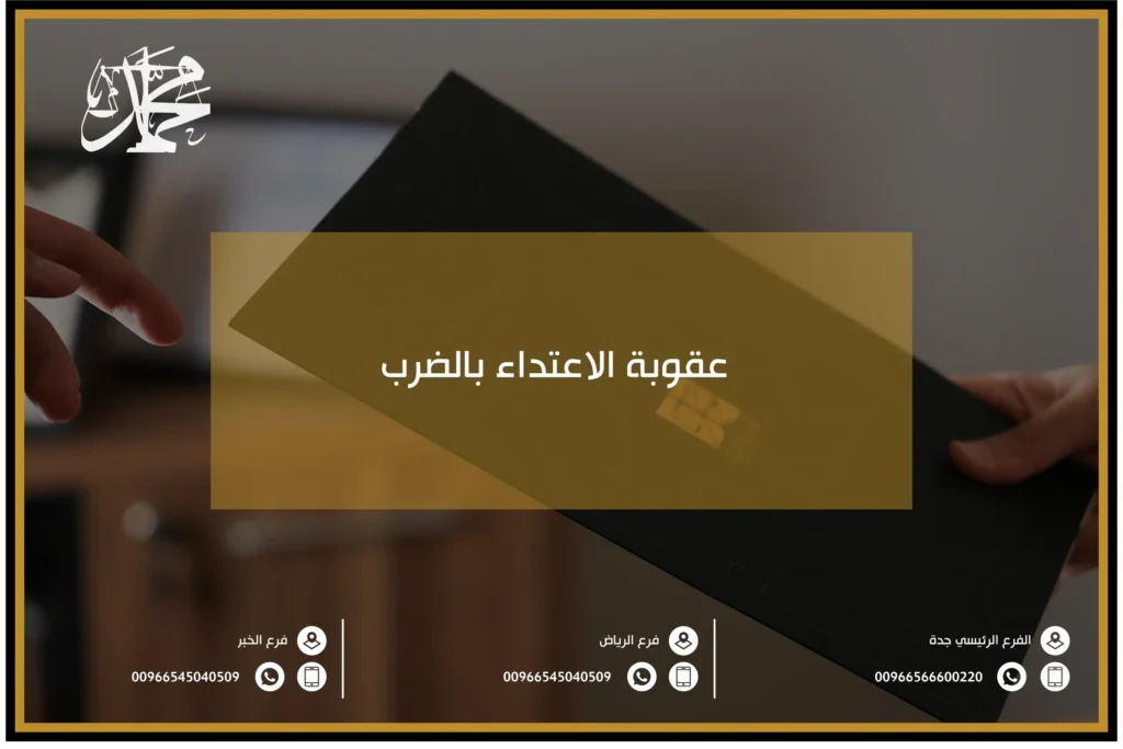 عقوبة الاعتداء بالضرب