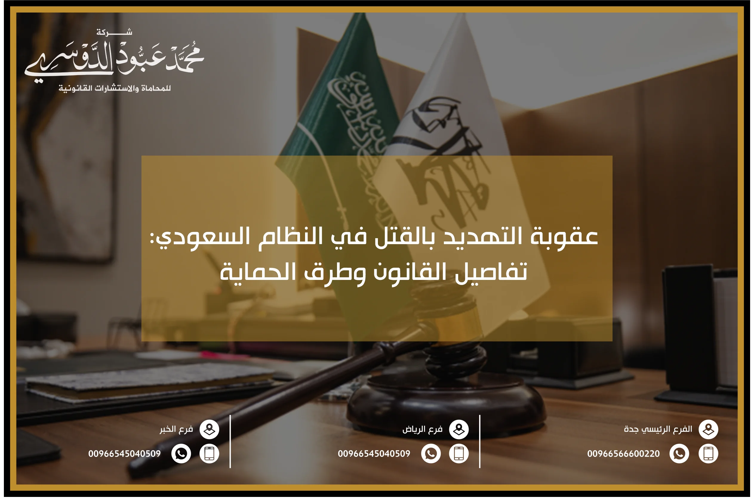 عقوبة التهديد بالقتل في النظام السعودي تفاصيل القانون وطرق الحماية