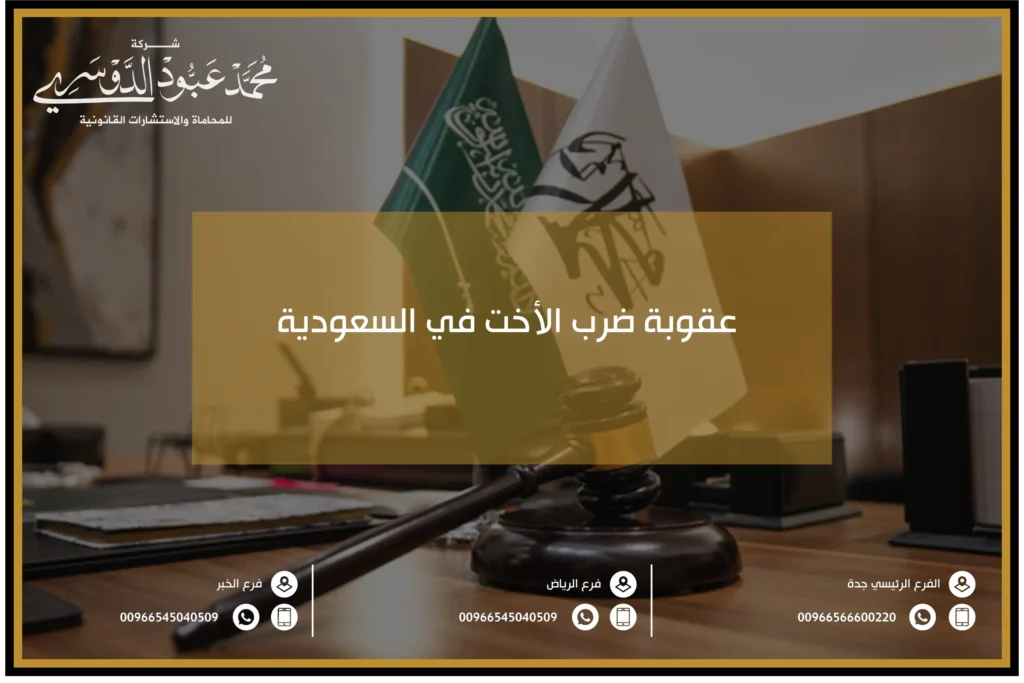 عقوبة ضرب الاخت في السعودية