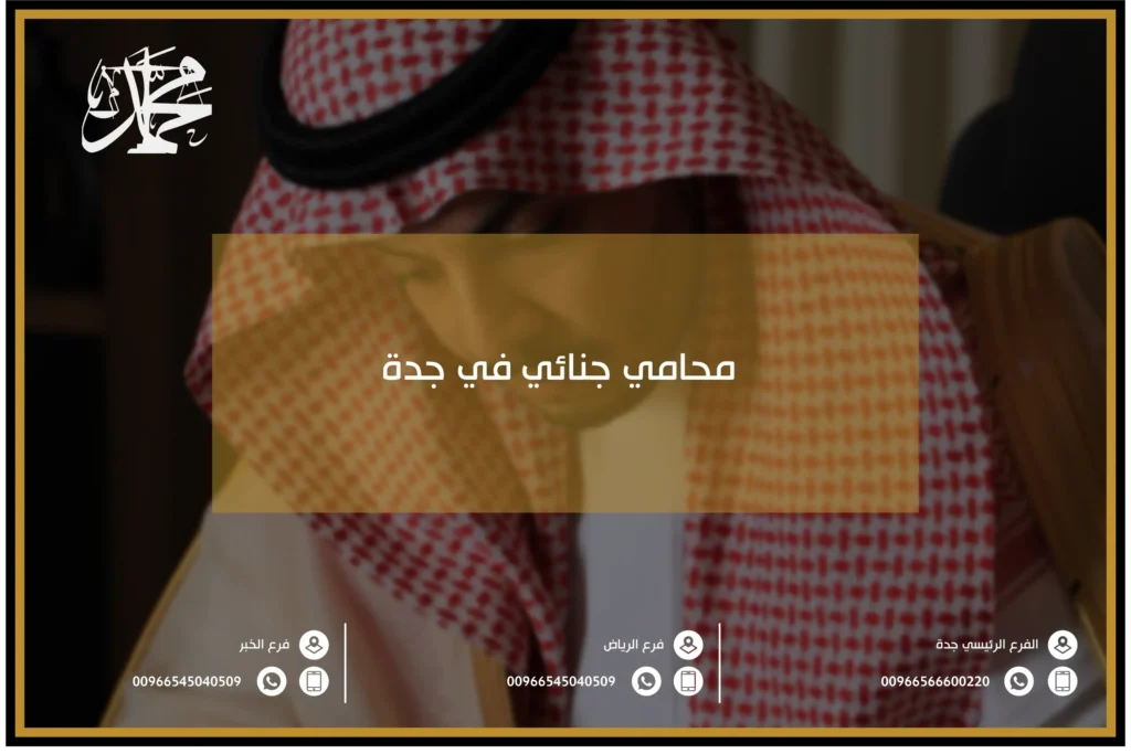 محامي جنائي في جدة