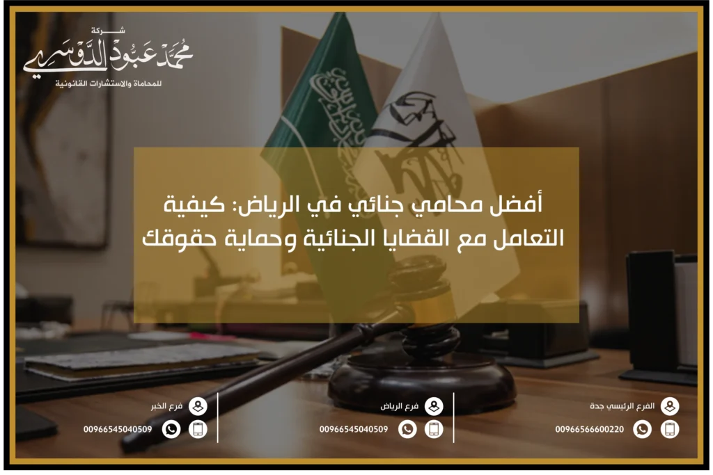 أفضل محامي جنائي في الرياض - تقديم استشارات قانونية دفاعية في القضايا الجنائية بالرياض