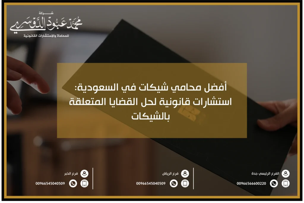 أفضل محامي شيكات في السعودية - استشارات قانونية متخصصة في قضايا الشيكات وحل النزاعات المتعلقة بها.