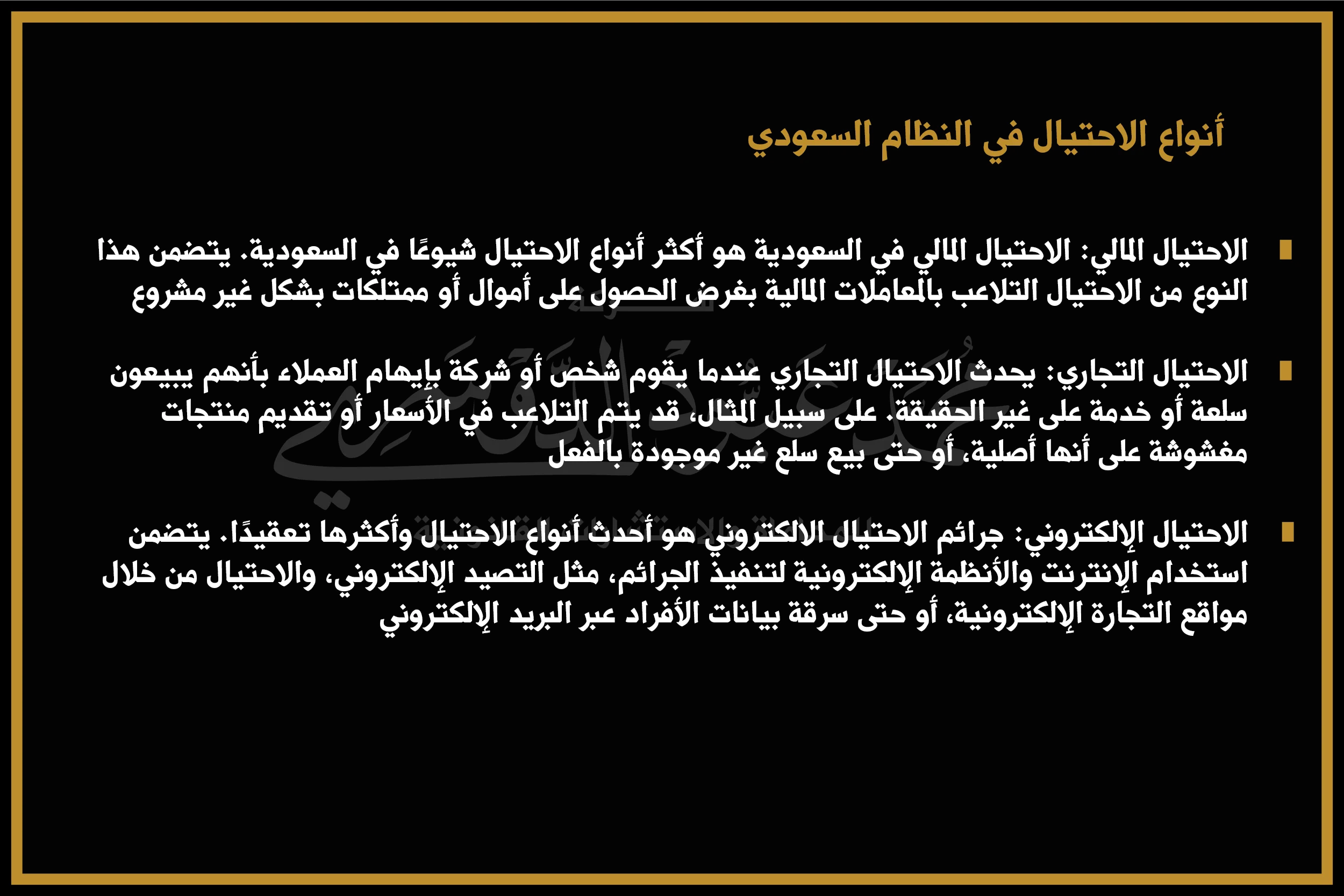 أنواع الاحتيال في النظام السعودي - شرح لأشكال الاحتيال المختلفة وفقًا للأنظمة السعودية