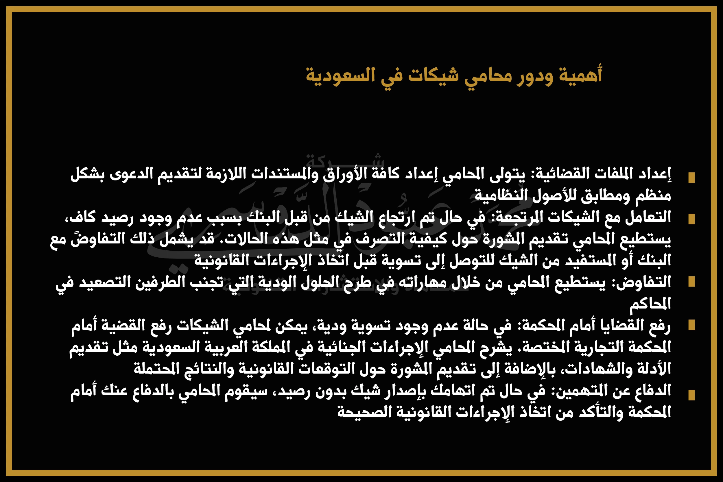 أهمية ودور محامي شيكات في السعودية - استشارات قانونية متخصصة في قضايا الشيكات والشيكات المرتجعة.