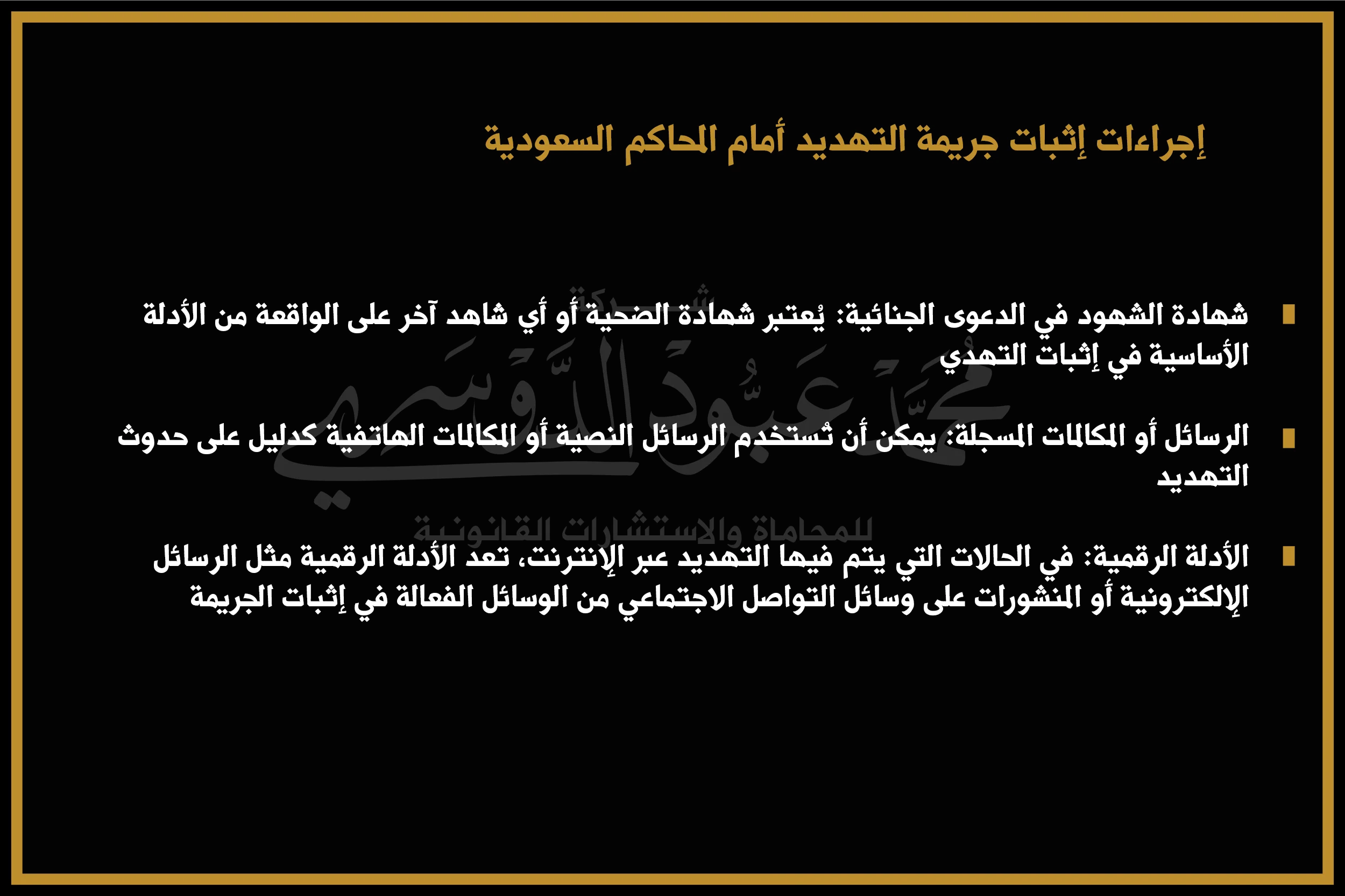 إجراءات إثبات جريمة التهديد أمام المحاكم السعودية - شرح للإجراءات القانونية المتبعة لإثبات جريمة التهديد في المحاكم السعودية