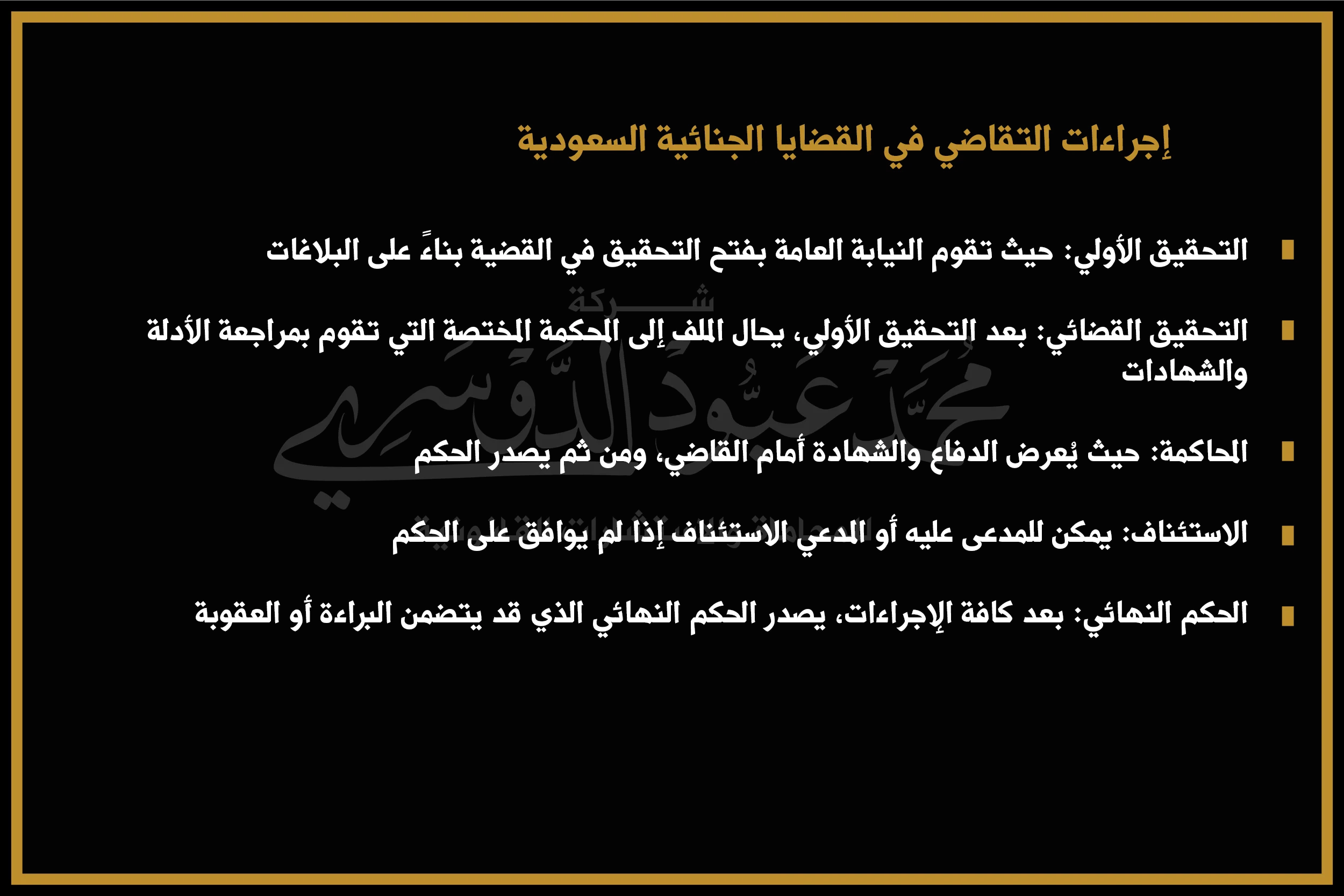 إجراءات التقاضي في القضايا الجنائية السعودية - خطوات التقاضي والعناصر القانونية المتعلقة بالقضايا الجنائية