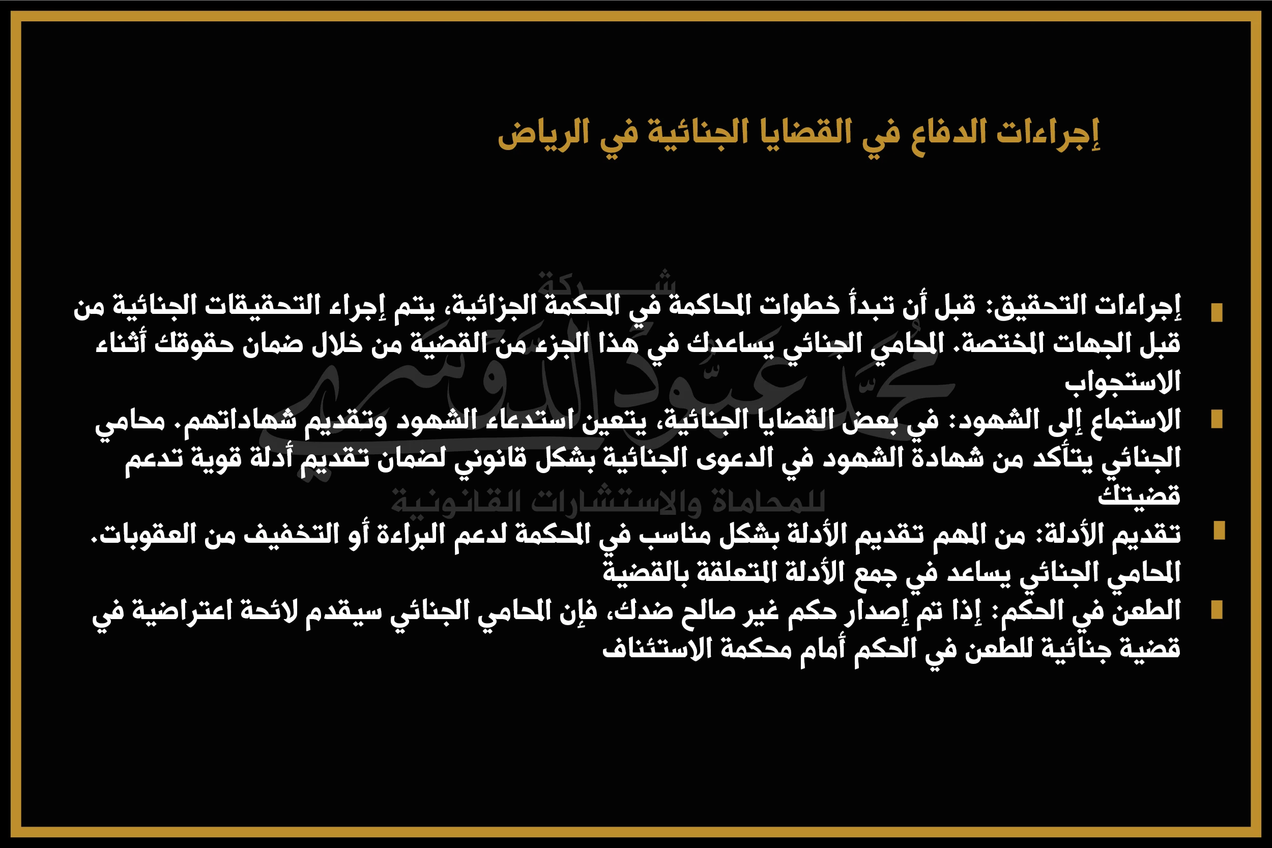 إجراءات الدفاع في القضايا الجنائية في الرياض - الخطوات القانونية التي يجب اتباعها للدفاع في القضايا الجنائية في المحكمة