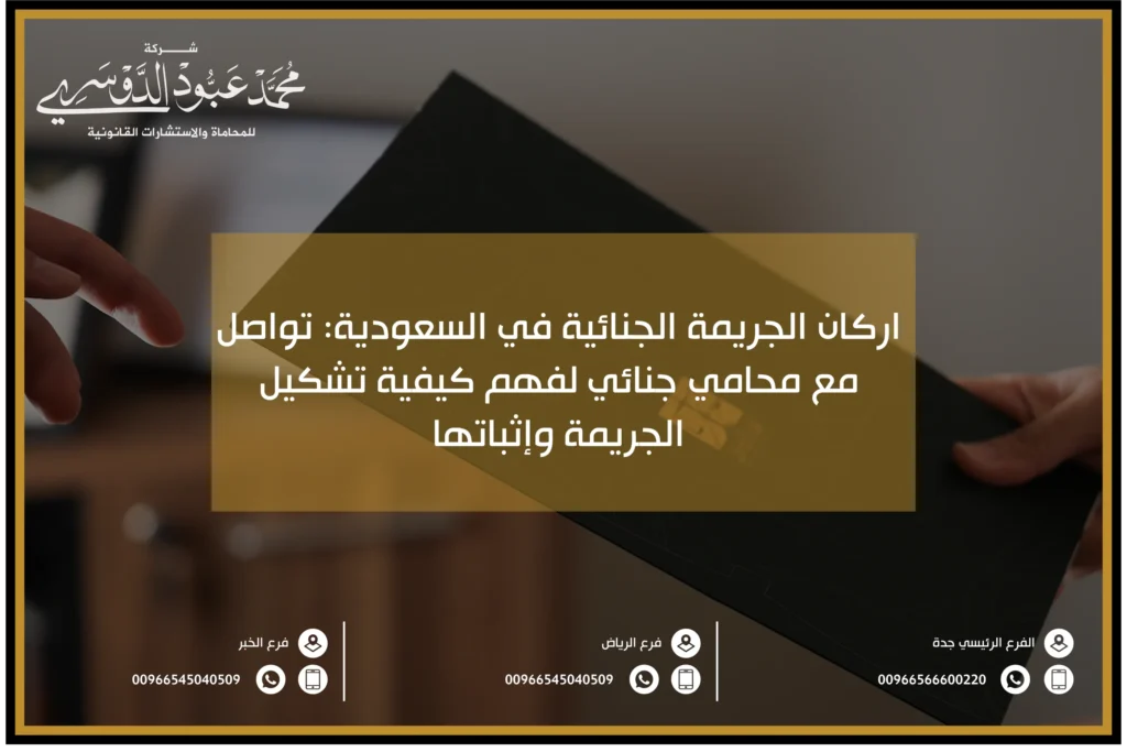 اركان الجريمة الجنائية في السعودية - شرح الأركان الأساسية للجريمة الجنائية وفقًا للقانون السعودي.