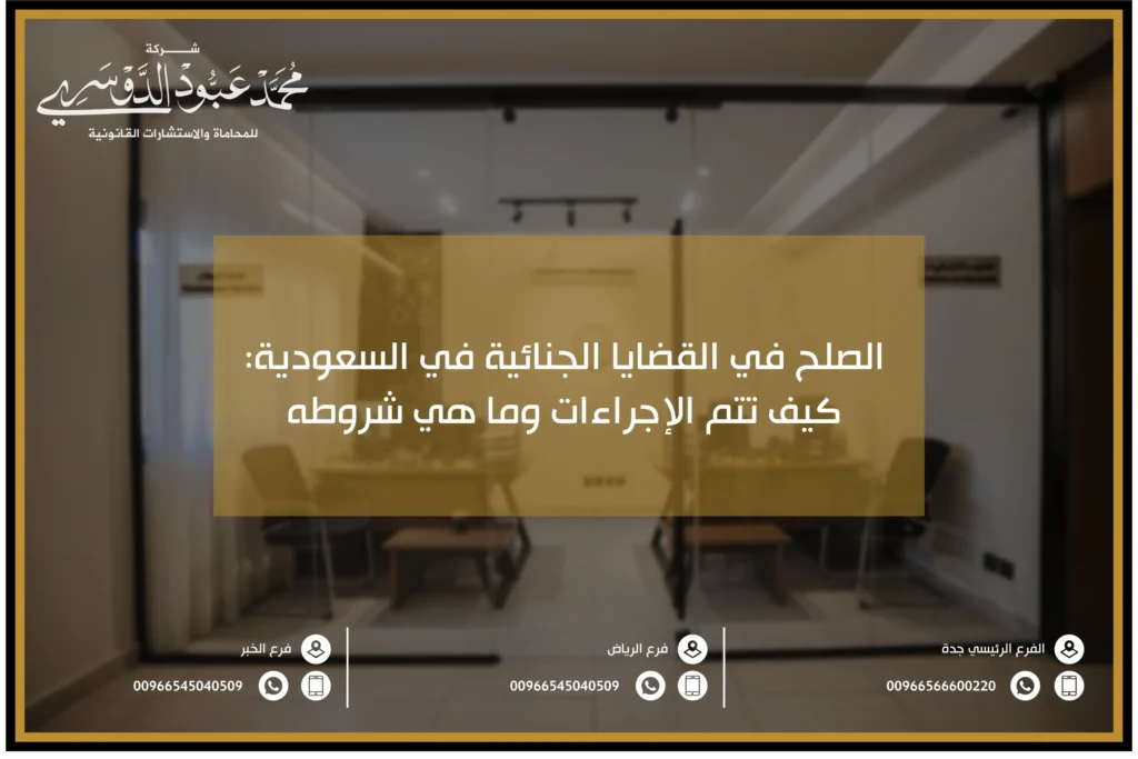 الصلح في القضايا الجنائية في السعودية كيف تتم الإجراءات وما هي شروطه
