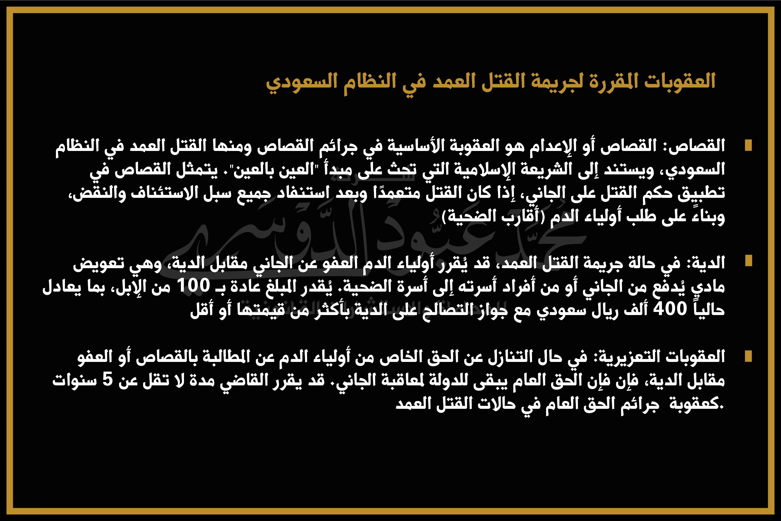 العقوبات المقررة لجريمة القتل العمد في النظام السعودي - شرح للعقوبات القانونية التي تطبق على جريمة القتل العمد في السعودية وفقًا للأنظمة الشرعية