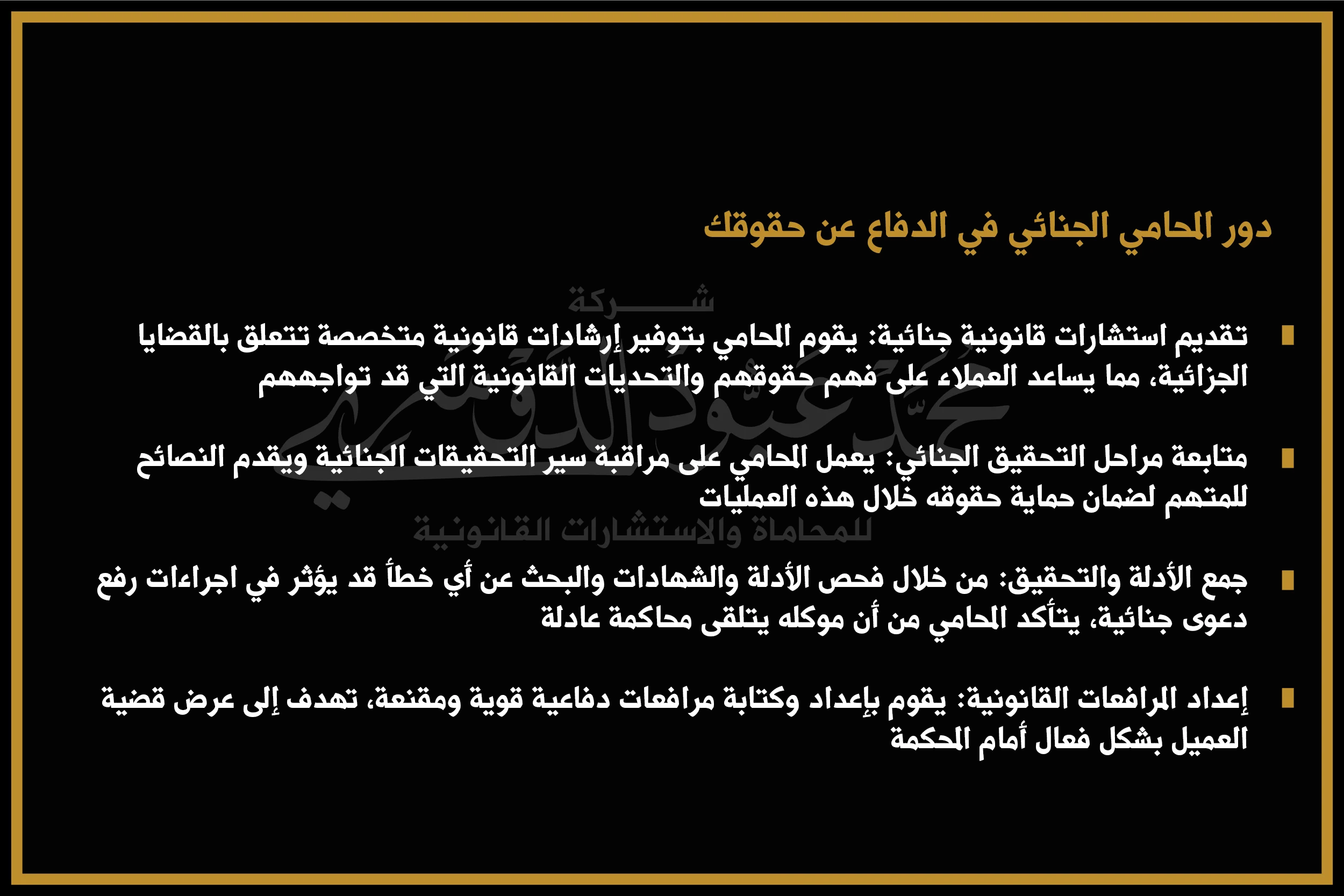 دور المحامي الجنائي في الدفاع عن حقوقك