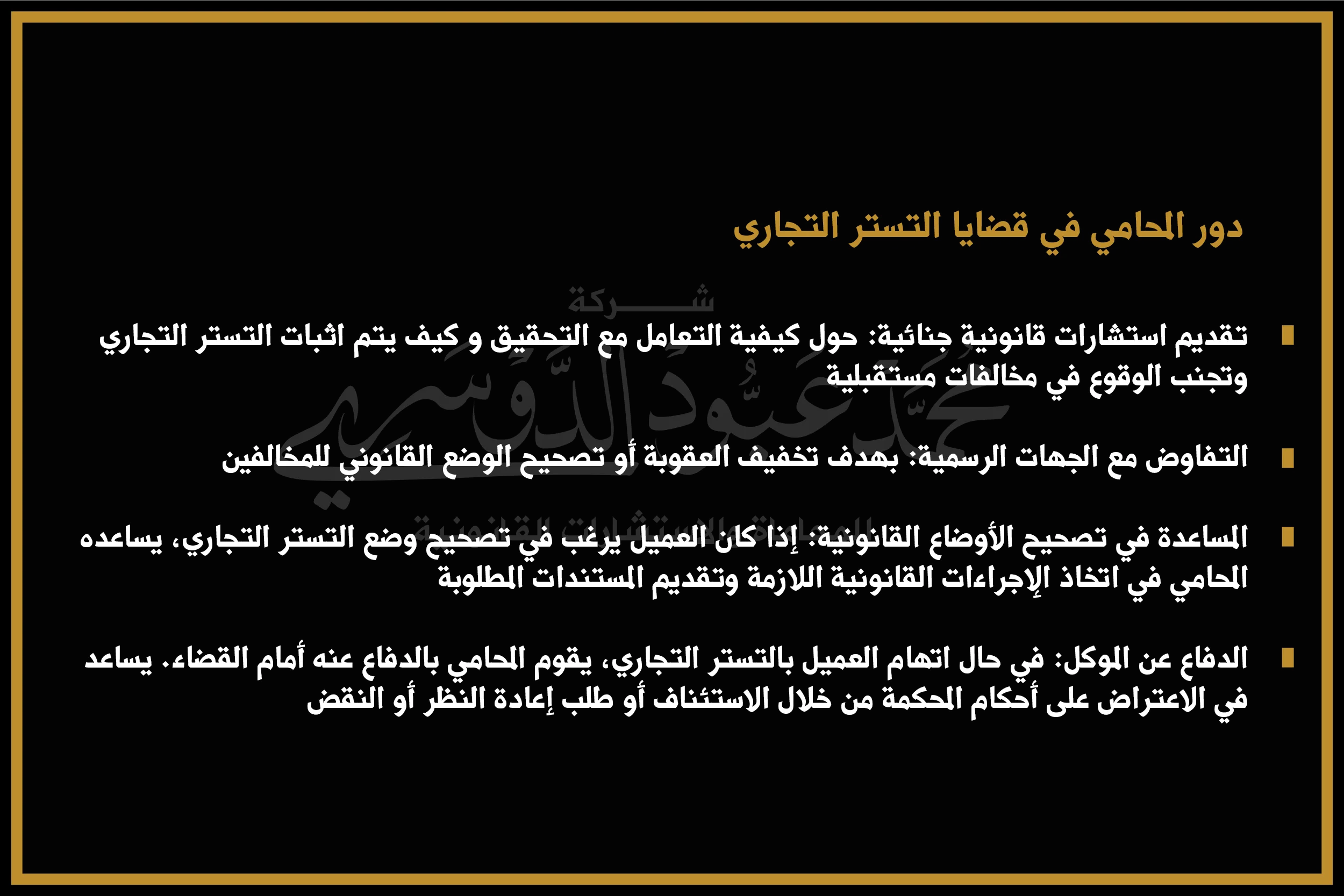 دور المحامي في قضايا التستر التجاري