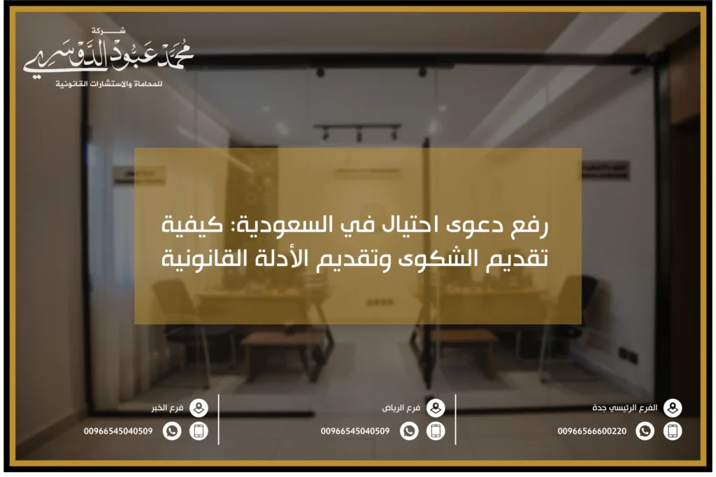 رفع دعوى احتيال في السعودية - خطوات رفع دعوى قانونية ضد جرائم الاحتيال وفقًا للأنظمة السعودية