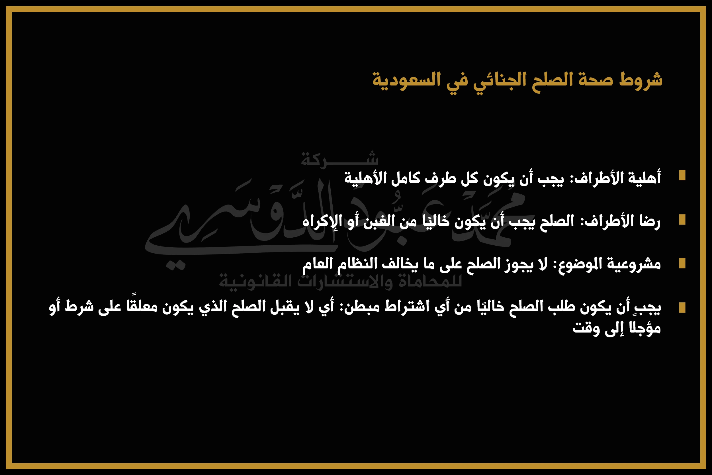 شروط صحة الصلح الجنائي في السعودية