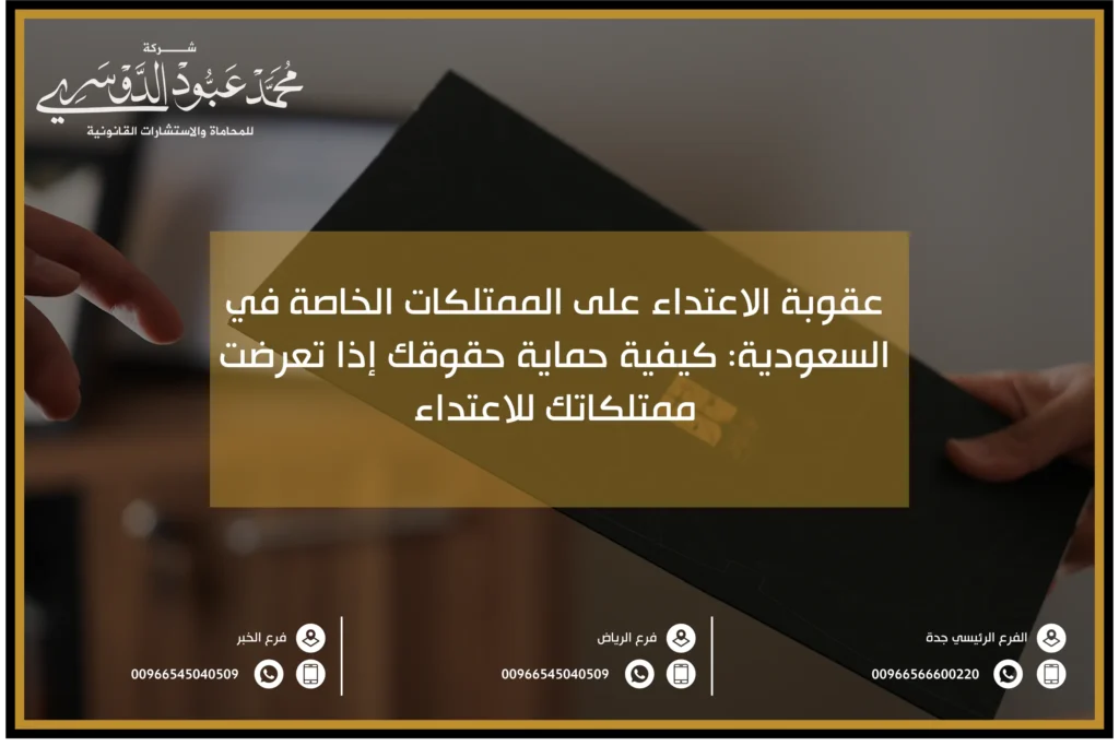 عقوبة الاعتداء على الممتلكات الخاصة في النظام السعودي والعقوبات المقررة وفقًا للقانون السعودي