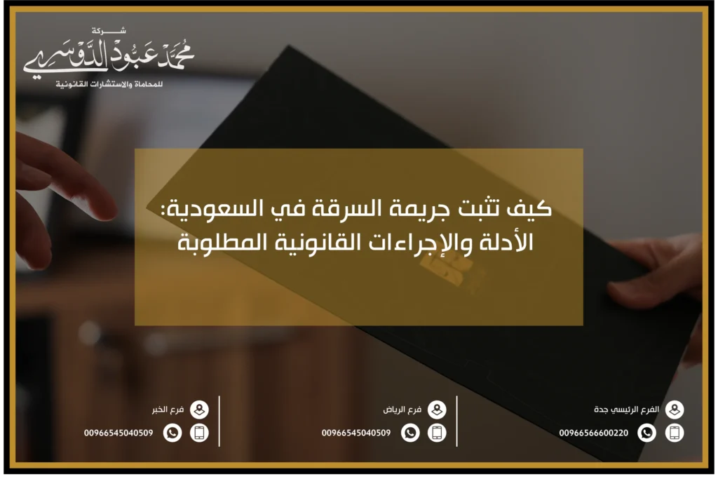 كيف تثبت جريمة السرقة في النظام السعودي - الأدلة والشهادات المطلوبة لإثبات السرقة في السعودية.