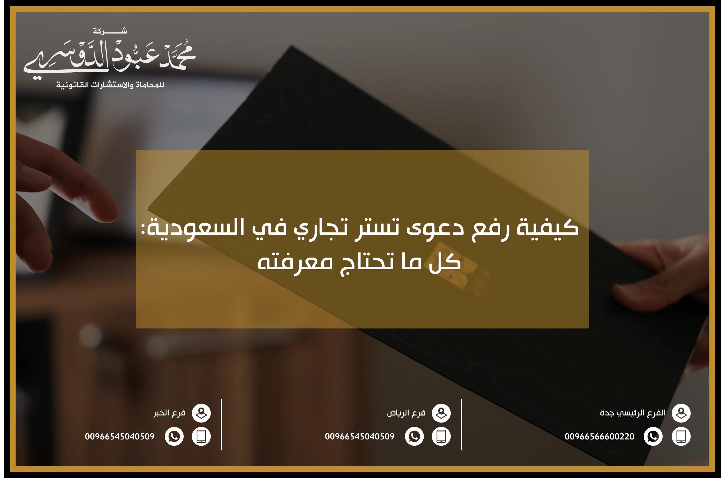 كيفية رفع دعوى تستر تجاري في السعودية كل ما تحتاج معرفته