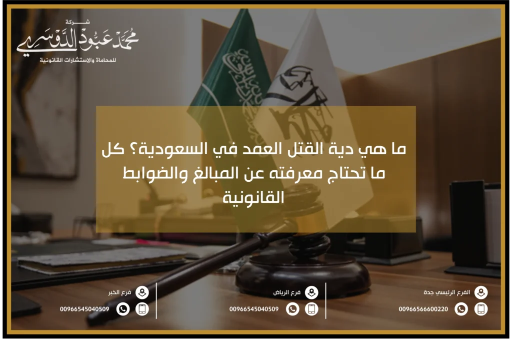 دية القتل العمد في السعودية - الشروط القانونية والإجراءات لتحديد قيمة الدية في حالات القتل العمد.