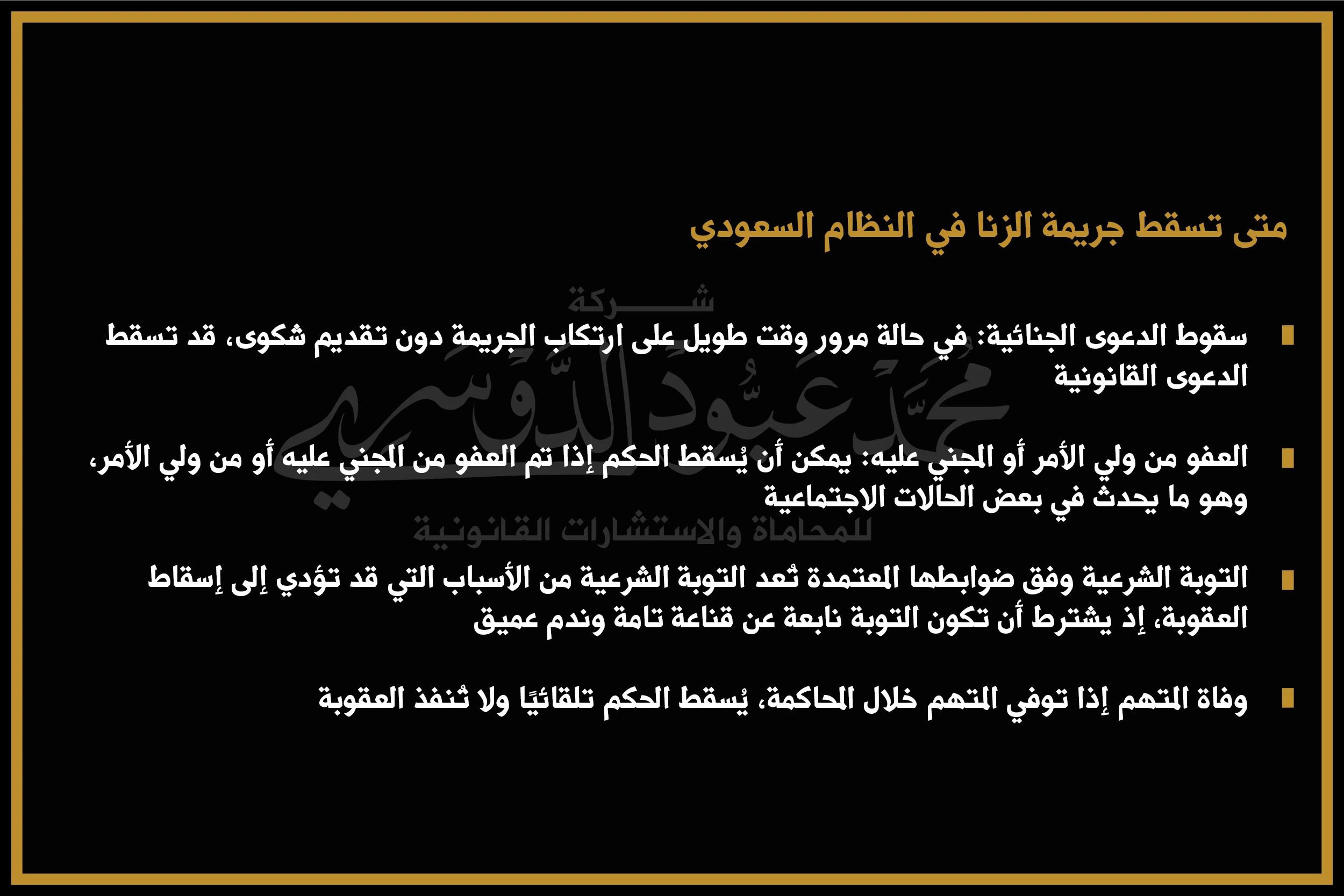 متى تسقط جريمة الزنا في النظام السعودي