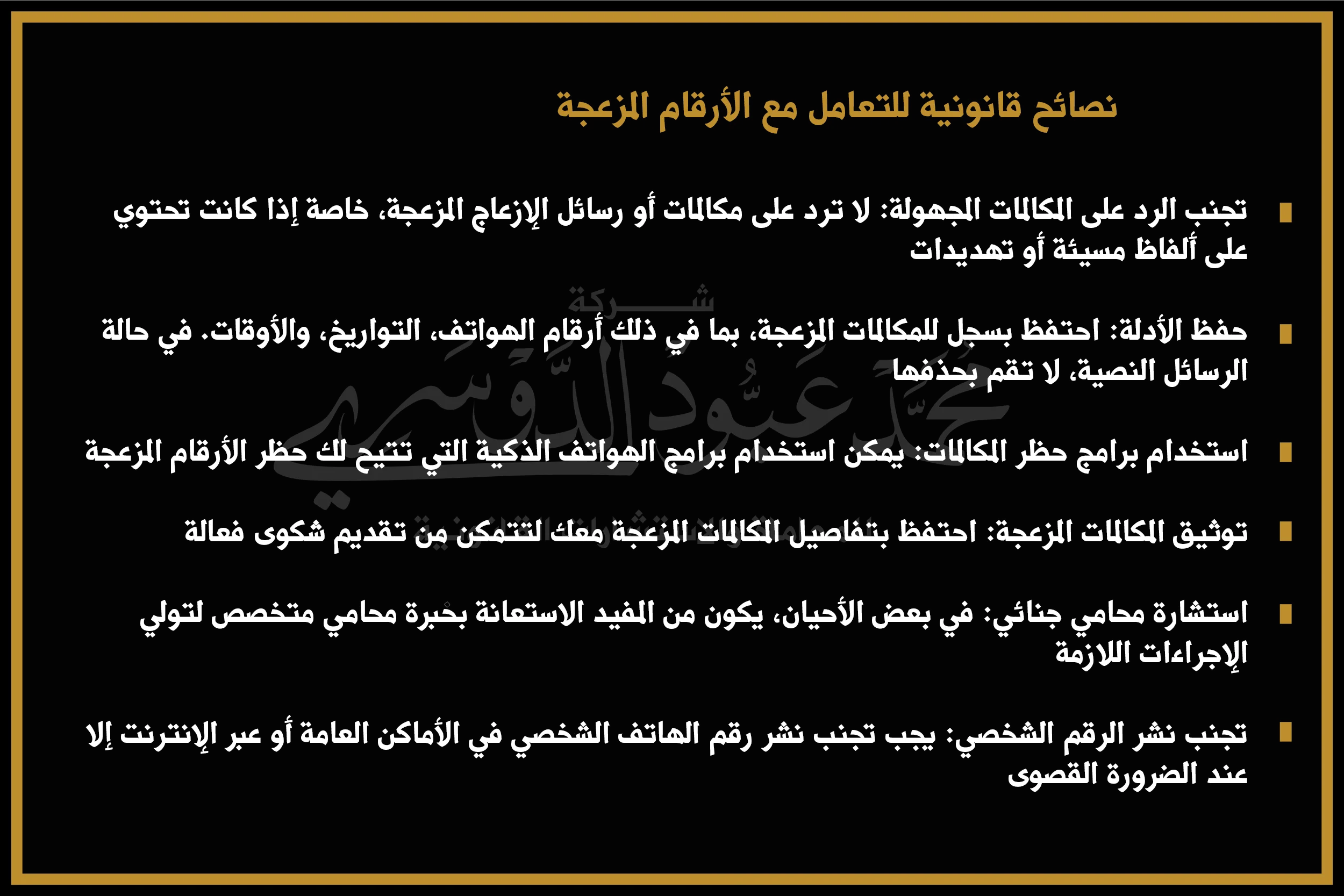 نصائح قانونية للتعامل مع الأرقام المزعجة وكيفية تقديم شكوى ضدها في السعودية