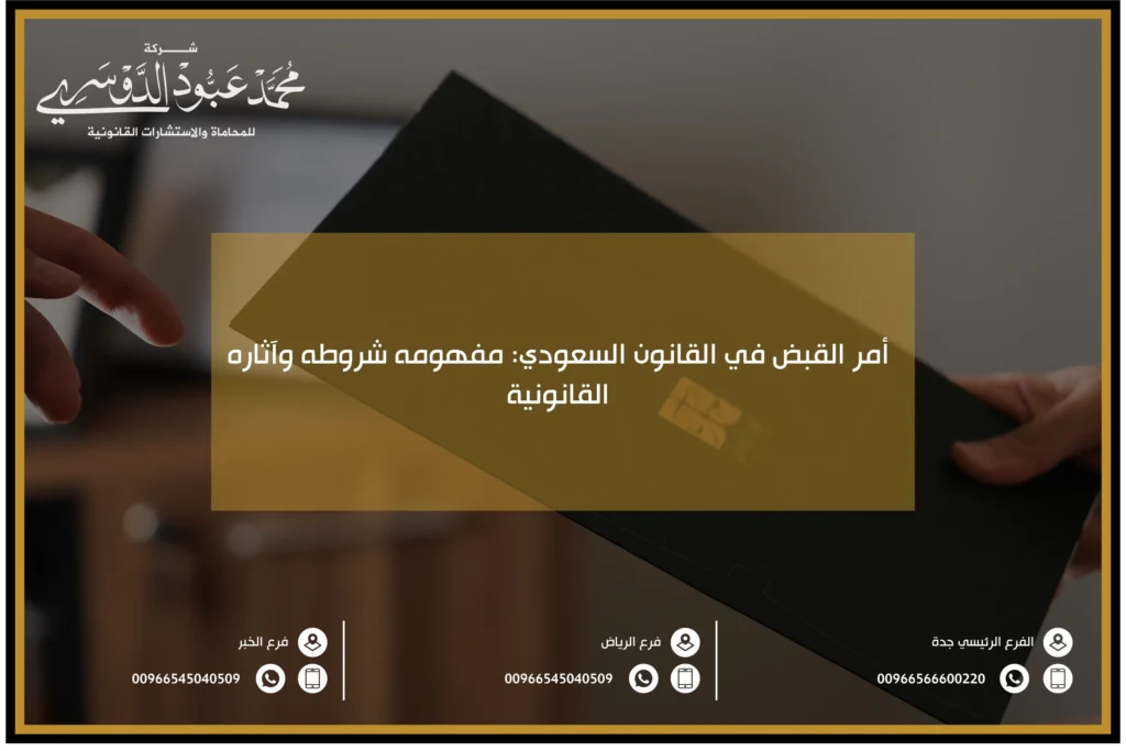 أمر القبض في القانون السعودي - مفهومه، شروطه، وآثاره القانونية في النظام القضائي السعودي، بما في ذلك كيفية تطبيقه في القضايا الجنائية.