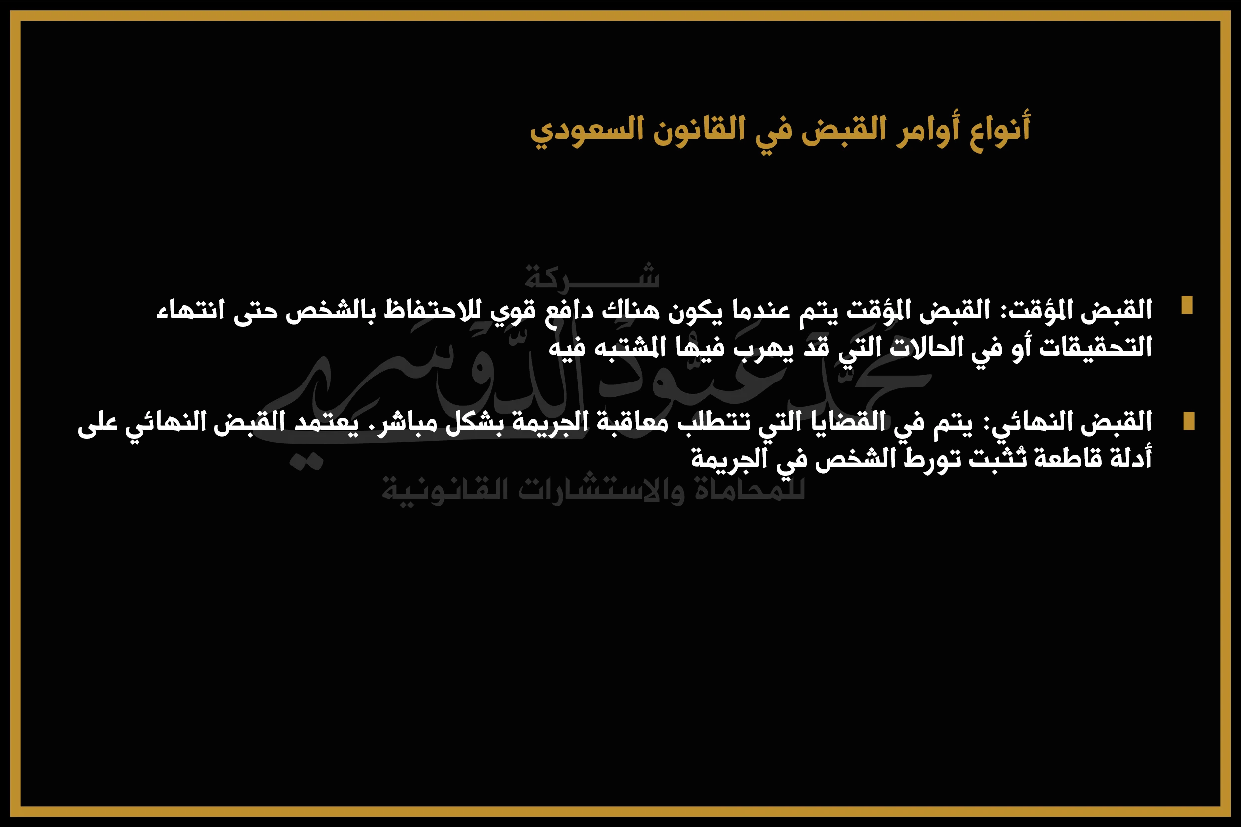 أنواع أوامر القبض في القانون السعودي - شرح أنواع أوامر القبض المتاحة في النظام القضائي السعودي، مثل أمر القبض التحقيقي وأمر القبض التنفيذي.