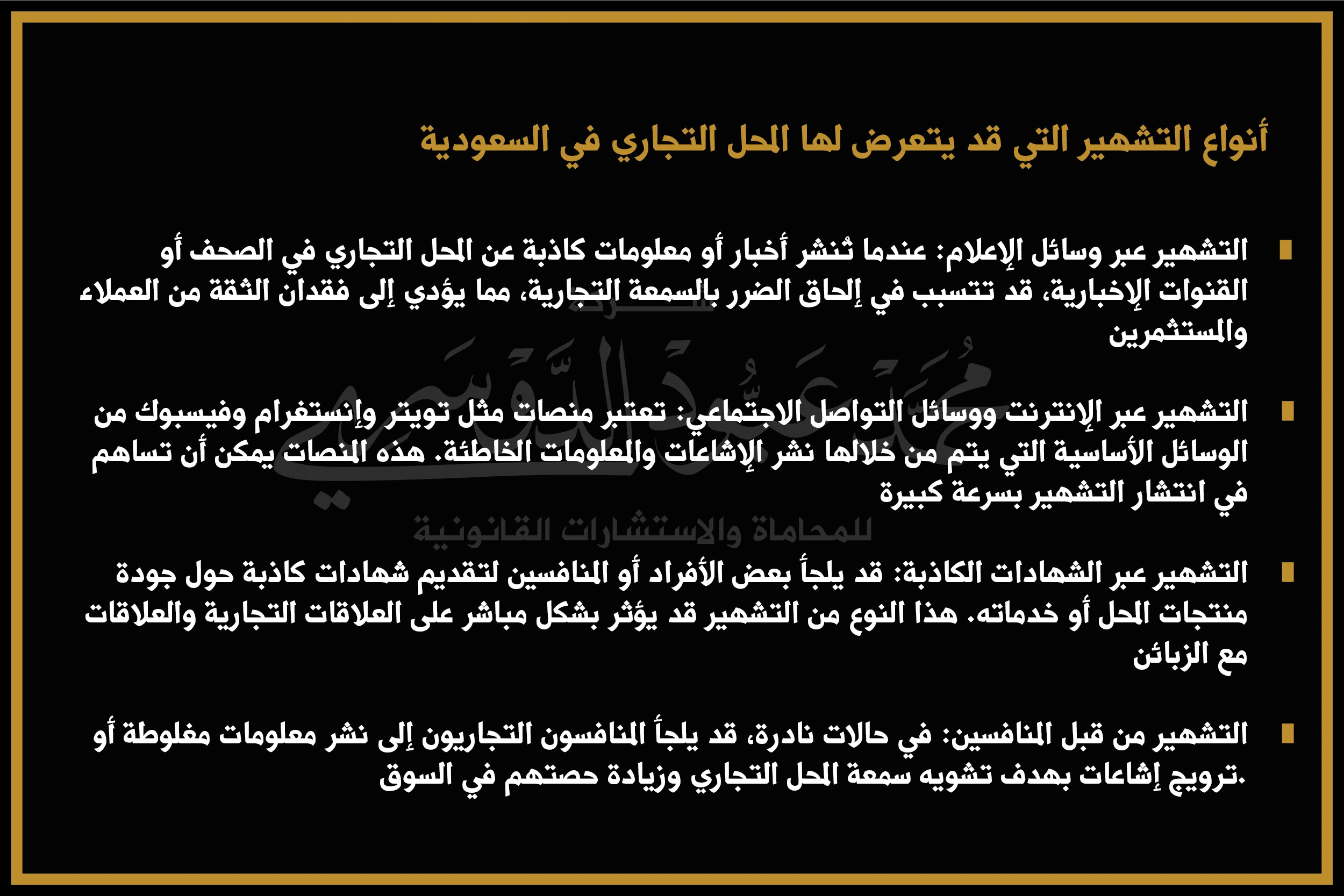 أنواع التشهير التي قد يتعرض لها المحل التجاري في السعودية - شرح الأنواع المختلفة للتشهير مثل التشهير التجاري والإلكتروني وفقًا للقوانين السعودية.