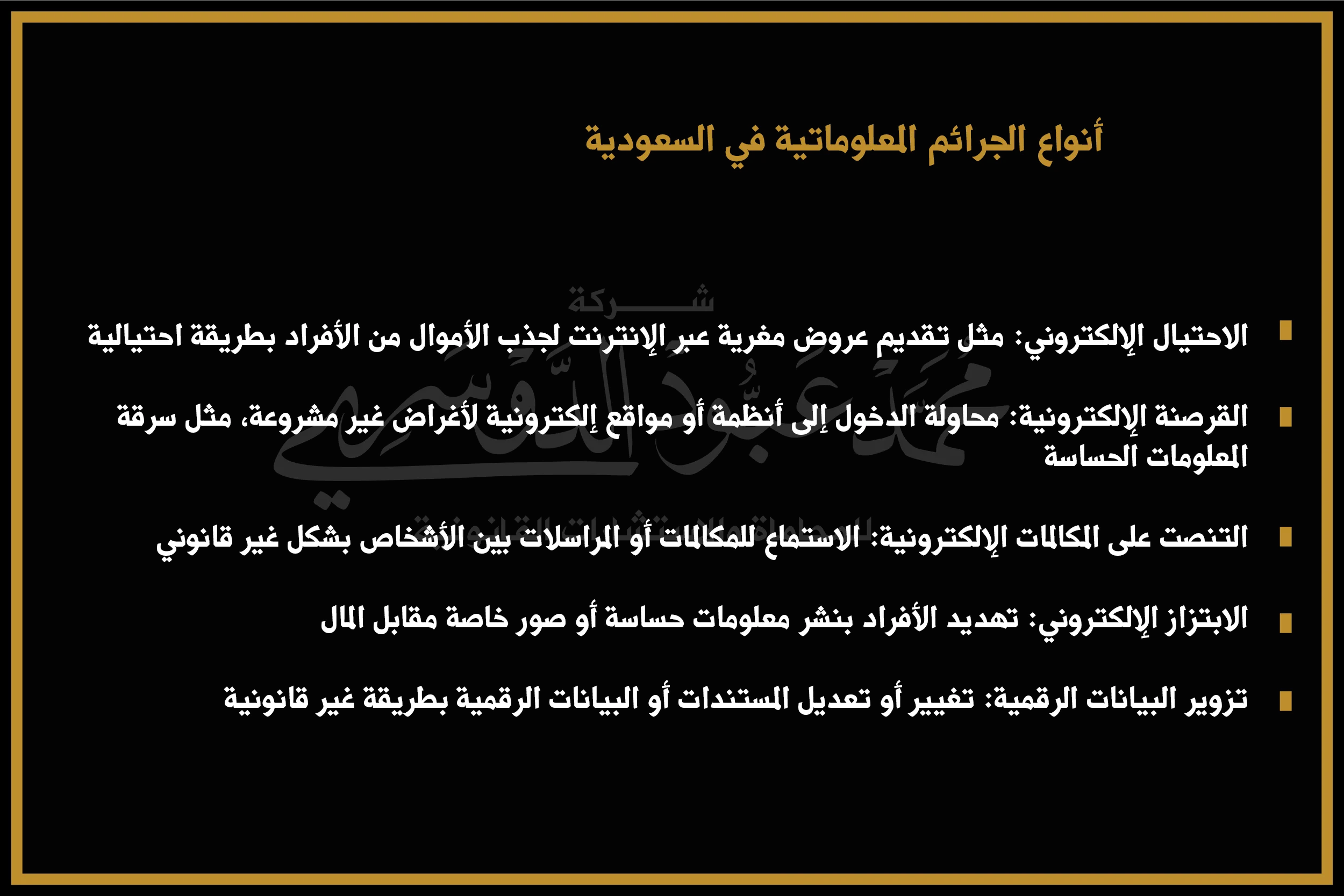 أنواع الجرائم المعلوماتية في السعودية - شرح أنواع الجرائم المعلوماتية مثل اختراق الحسابات، نشر الشائعات، والتسلل الإلكتروني وفقًا للنظام السعودي.