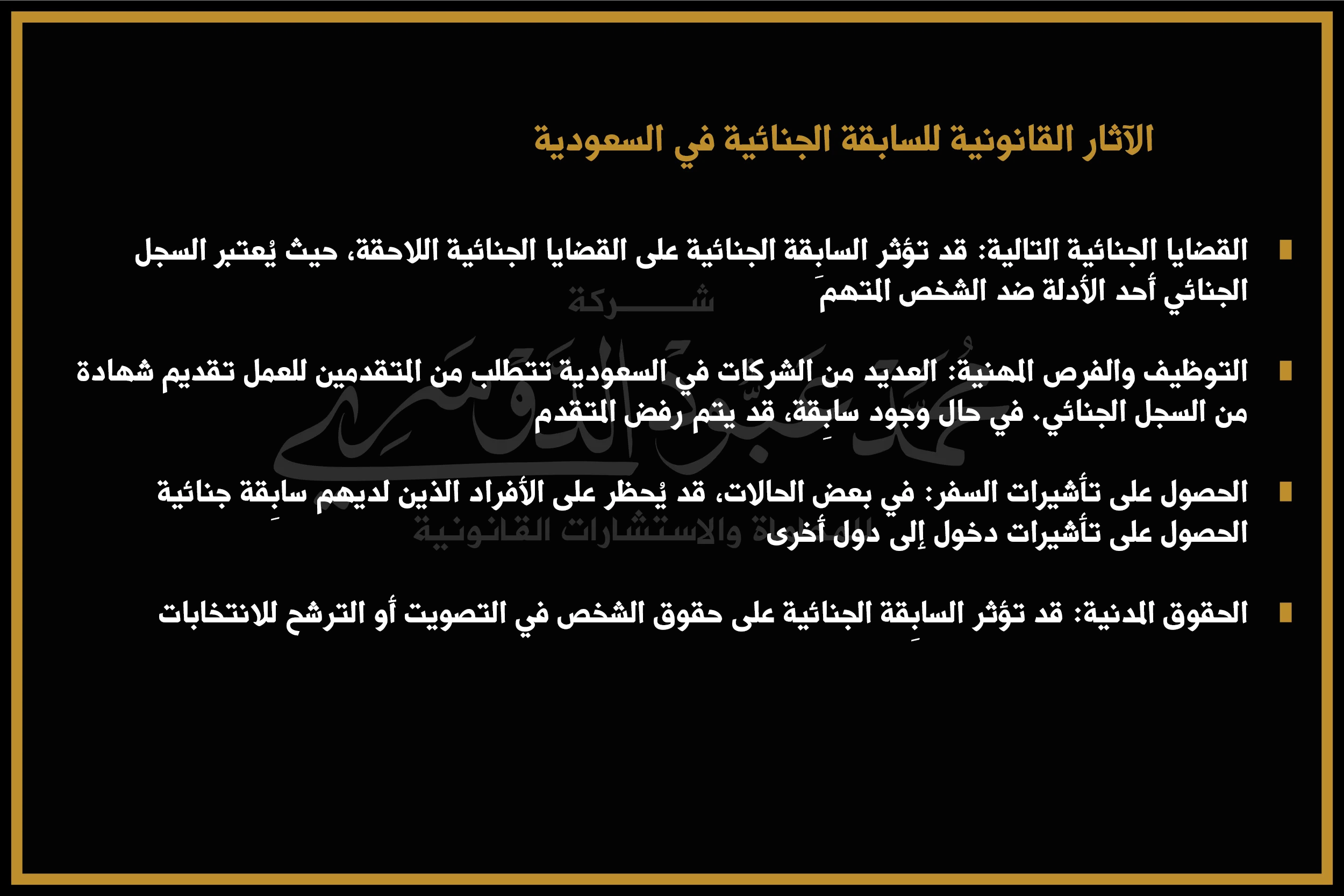 الآثار القانونية للسابقة الجنائية في السعودية - شرح الآثار القانونية المترتبة على السابقيات الجنائية وتأثيرها على حقوق الأفراد في النظام القضائي السعودي.