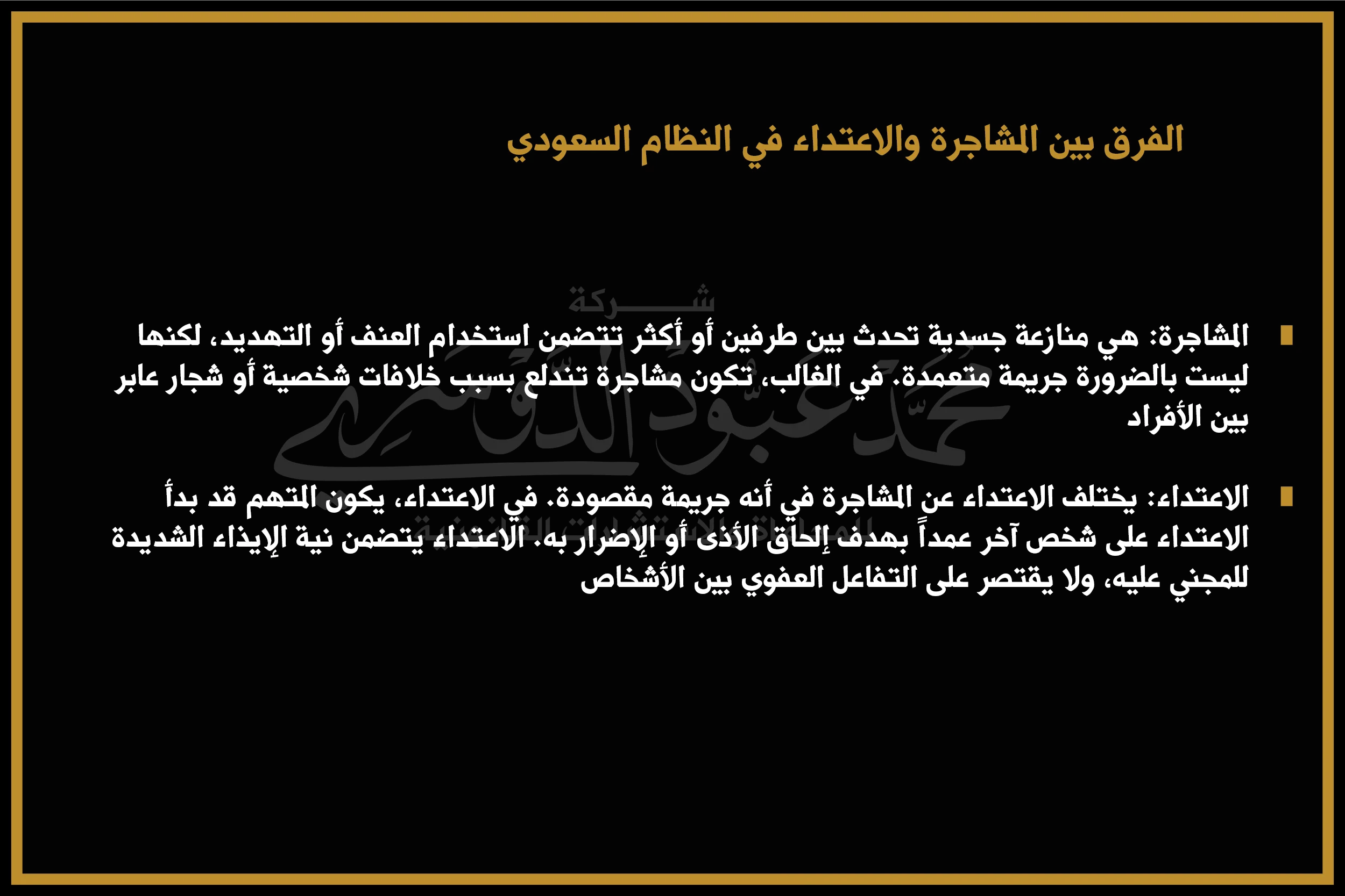 الفرق بين المشاجرة والاعتداء في النظام السعودي والعقوبات المقررة لكل منهما وفقًا للقوانين السعودية