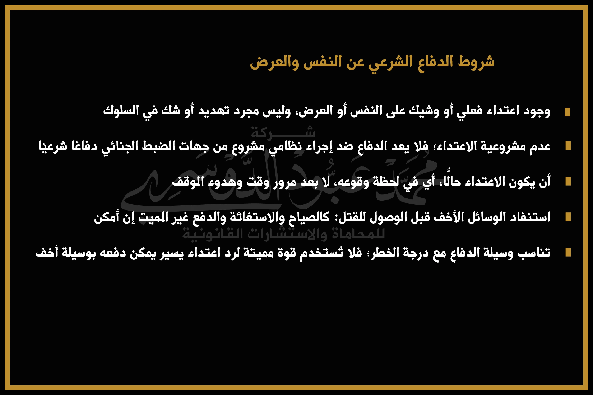 شروط الدفاع الشرعي عن النفس والعرض في السعودية - شرح الشروط القانونية التي يجب توافرها لاستخدام الدفاع الشرعي لحماية النفس والعرض وفقًا للنظام السعودي.