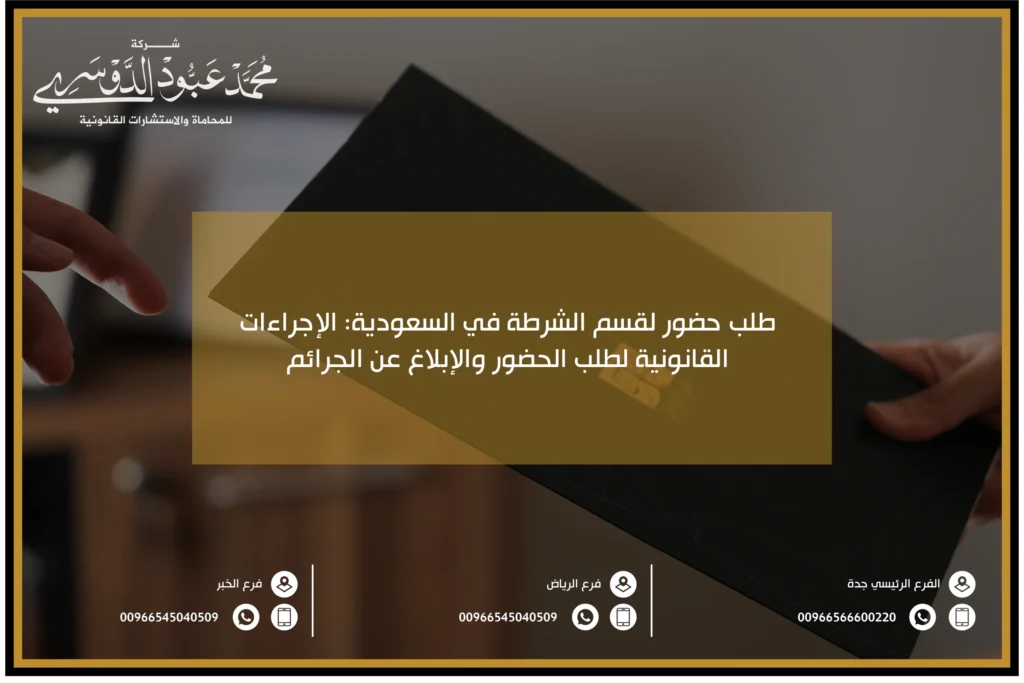 طلب حضور لقسم الشرطة في السعودية - شرح الإجراءات القانونية لتقديم طلب الحضور لقسم الشرطة وفقًا للنظام السعودي.