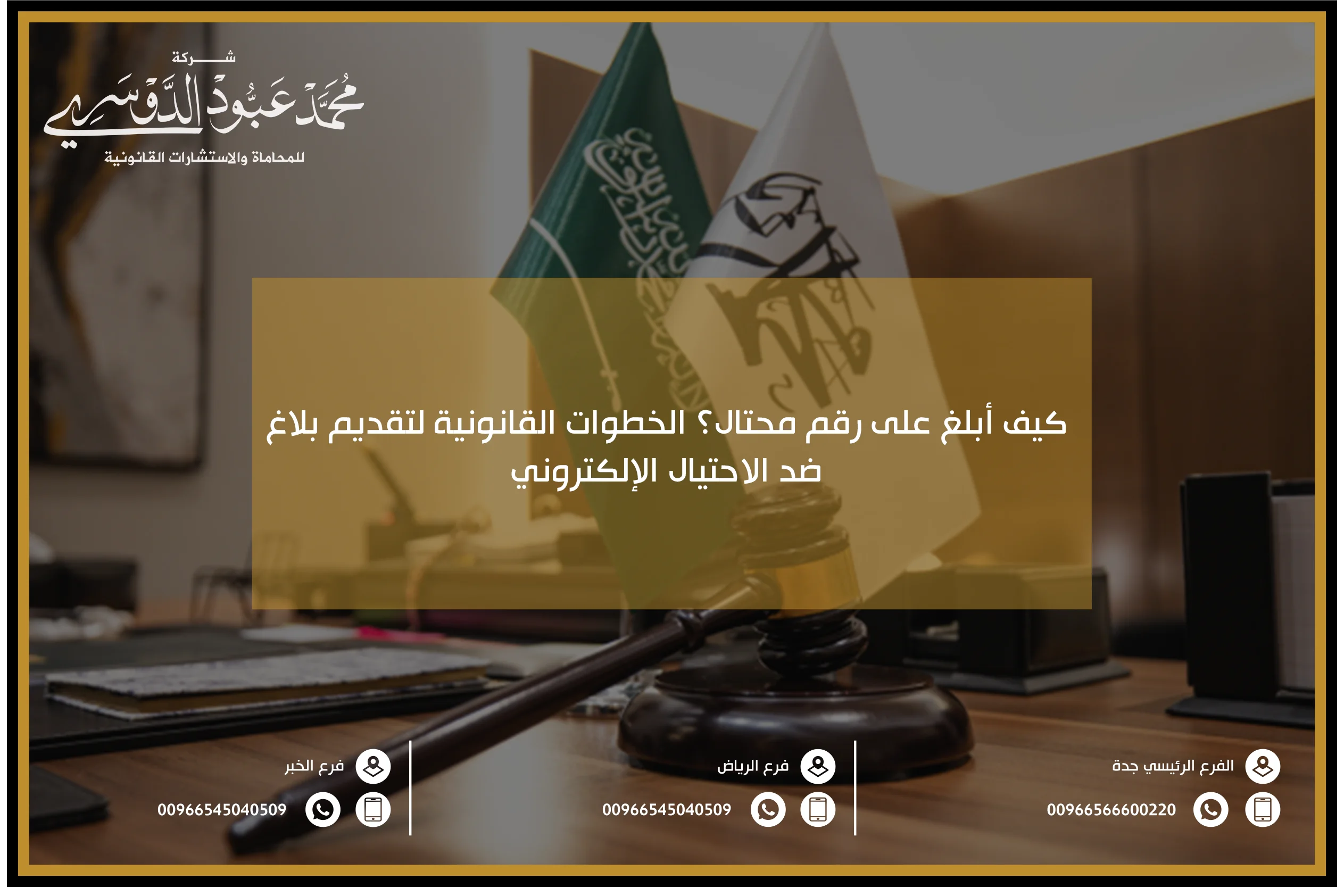 الإبلاغ عن محتال، بلاغ محتال في السعودية، كيفية الإبلاغ عن رقم محتال، مكافحة الاحتيال في السعودية، الإبلاغ عن الاحتيال عبر الرقم
