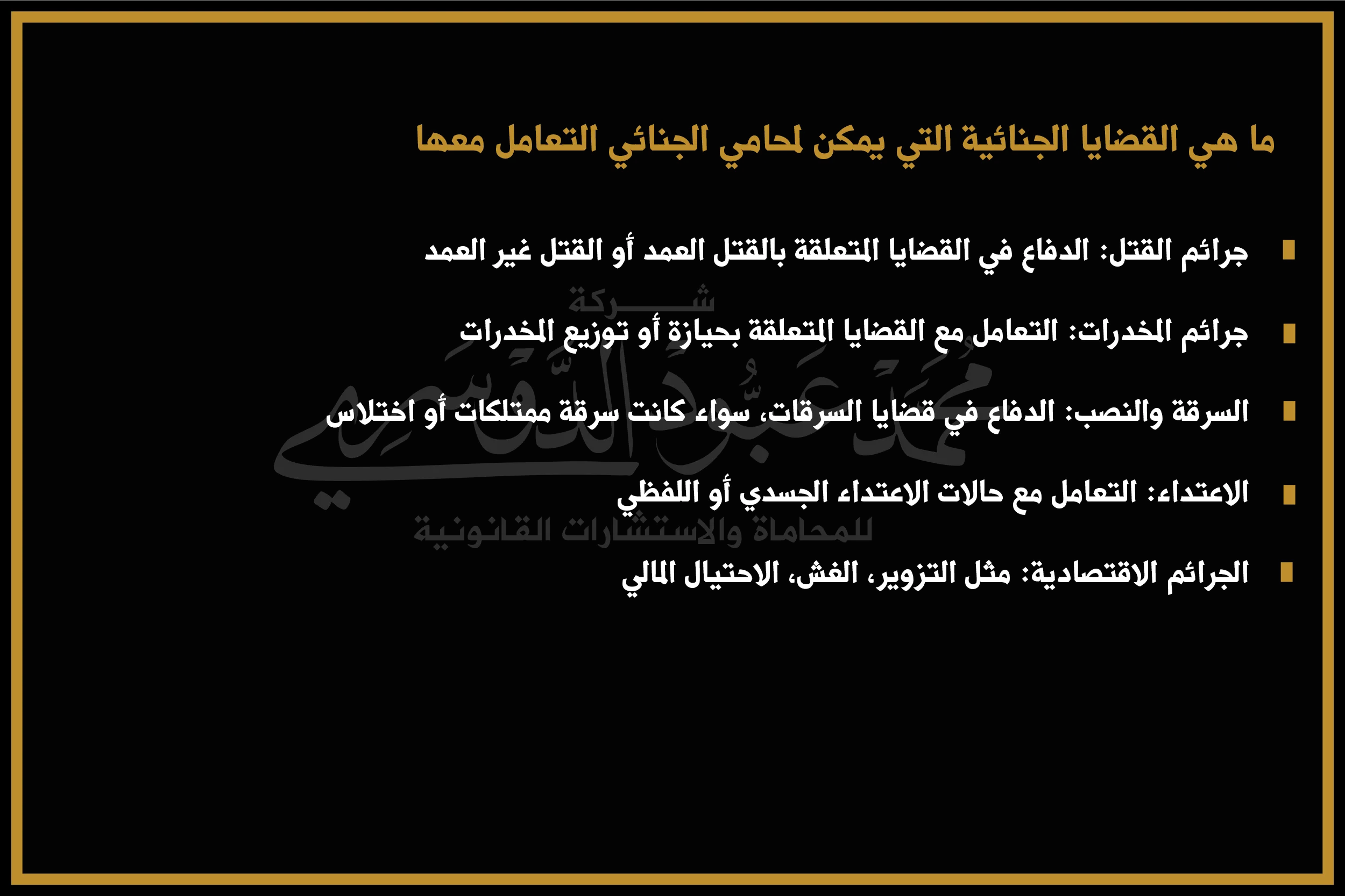 ما هي القضايا الجنائية التي يمكن لمحامي الجنائي التعامل معها؟ - استشارات قانونية متخصصة في قضايا الجرائم مثل القتل، السرقة، المخدرات، التزوير، والاحتيال.