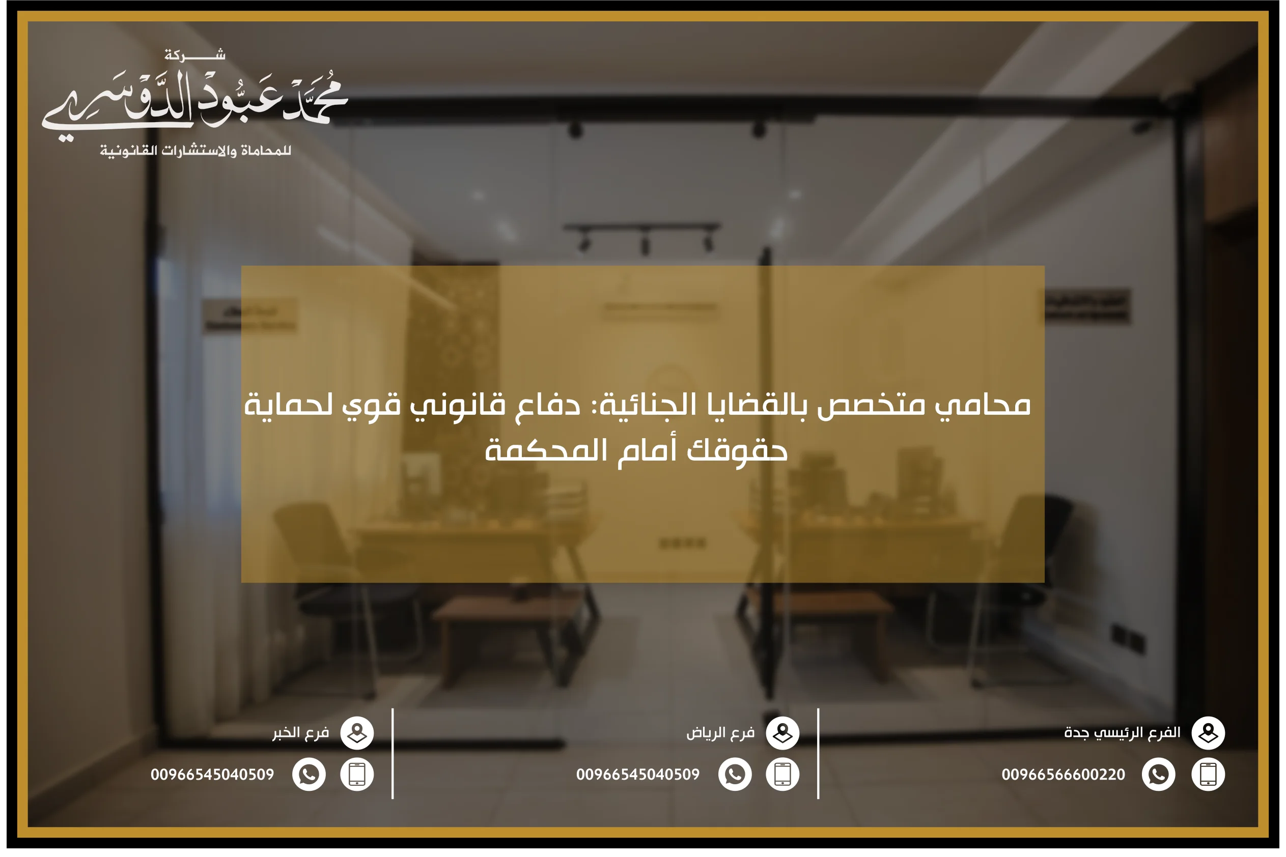 محامي متخصص بالقضايا الجنائية، قضايا جنائية في السعودية، محامي جرائم قتل، محامي جرائم سرقة، محامي قضايا مخدرات، محامي احتيال