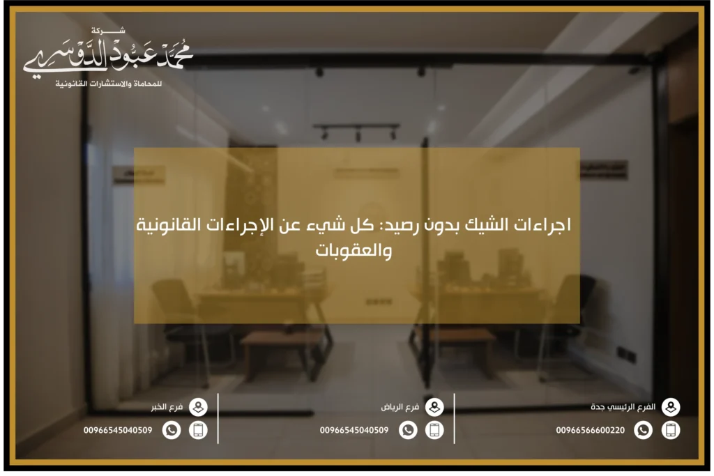 اجراءات الشيك بدون رصيد في السعودية - الخطوات القانونية لمعالجة قضايا الشيكات بدون رصيد وفقًا للنظام السعودي.