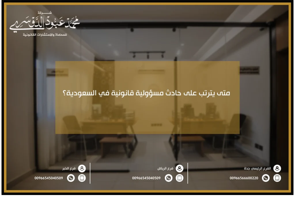 متى يترتب على حادث مسؤولية قانونية في السعودية - الشروط القانونية التي تحدد مسؤولية الشخص عن الحادث وفقًا للنظام السعودي.