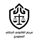 مرجع القانون الجنائي السعودي